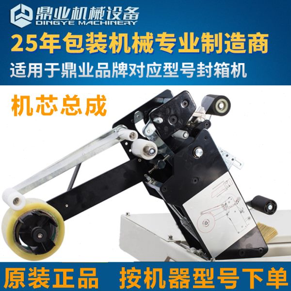 鼎业封箱机配件 机芯总成全自动胶带打包机配件大全 机头组件内胆