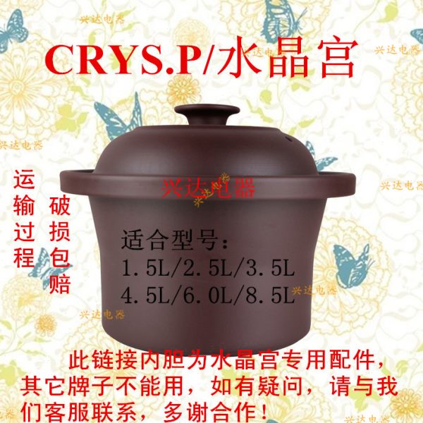 包邮专用水晶宫/CRYS.P电炖锅乌陶瓷褐紫砂内胆带盖子12345678.5L
