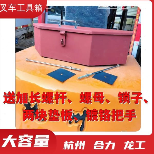 叉车工具箱龙工尾箱后备箱配重铁箱子合力杭州工作手提箱专用加厚