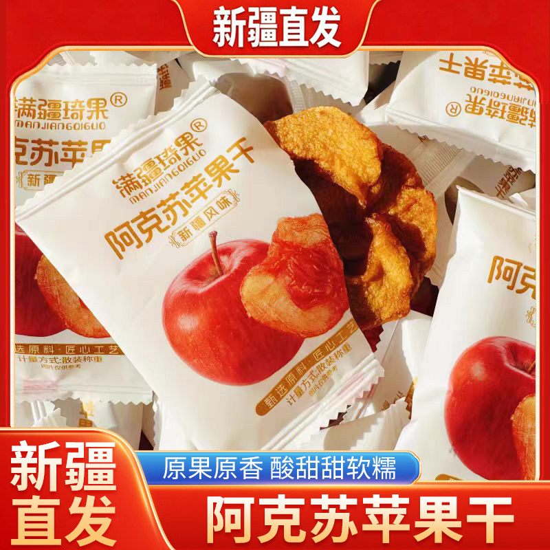 新疆直发阿克苏苹果干独立小包装酸甜可口软糯有嚼劲零食