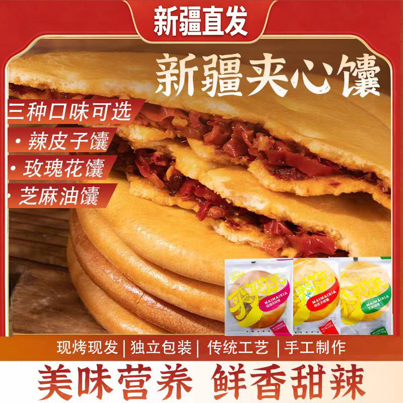 新疆直发辣皮子馕玫瑰花酱馕夹心烤馕饼特色美食特产100g