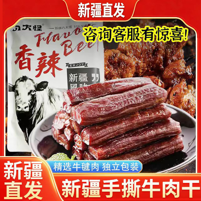 新疆直发八大怪手撕风干牛肉干孜然味原味香辣味独立包装特产