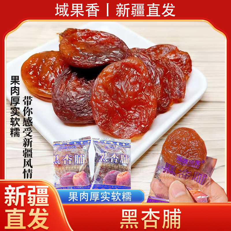 满疆琦果无核黑杏脯杏干果肉厚实新疆直发蜜饯酸甜独立小包装杏肉