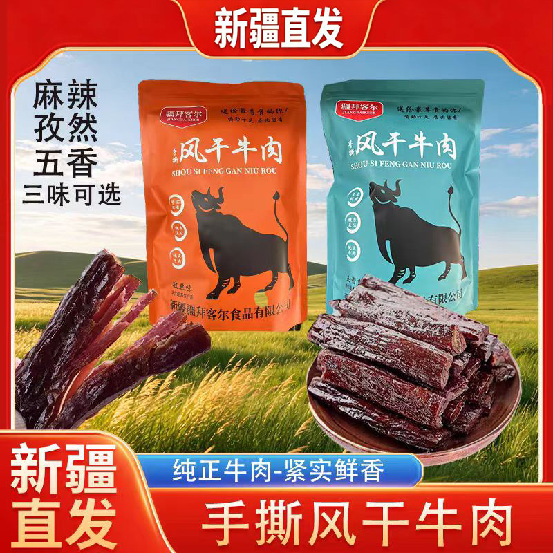 新疆直发疆拜克尔手撕牛肉干麻辣孜然五香250g独立包装景区同款