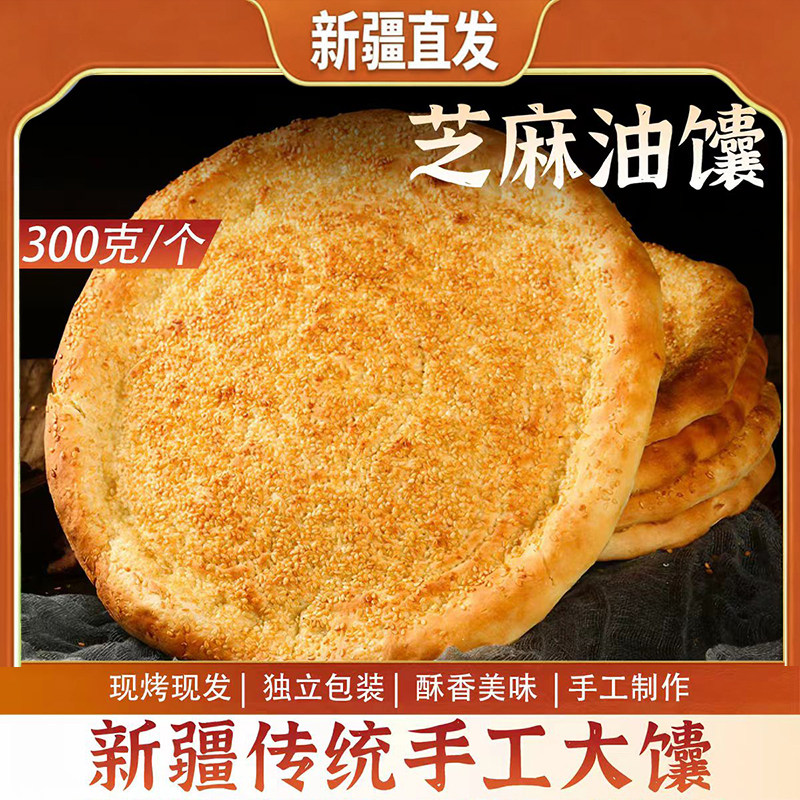 新疆直发原味芝麻大馕特色香酥芝麻油馕大馕美食300g特产