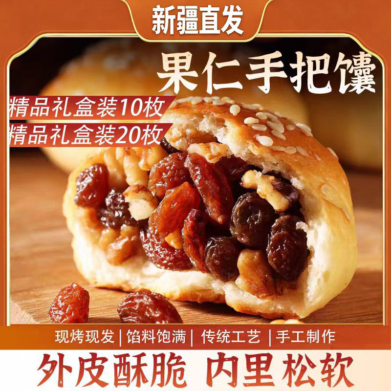 新疆直发坚果手把馕早餐特产果仁手工糕点葡萄干核桃仁