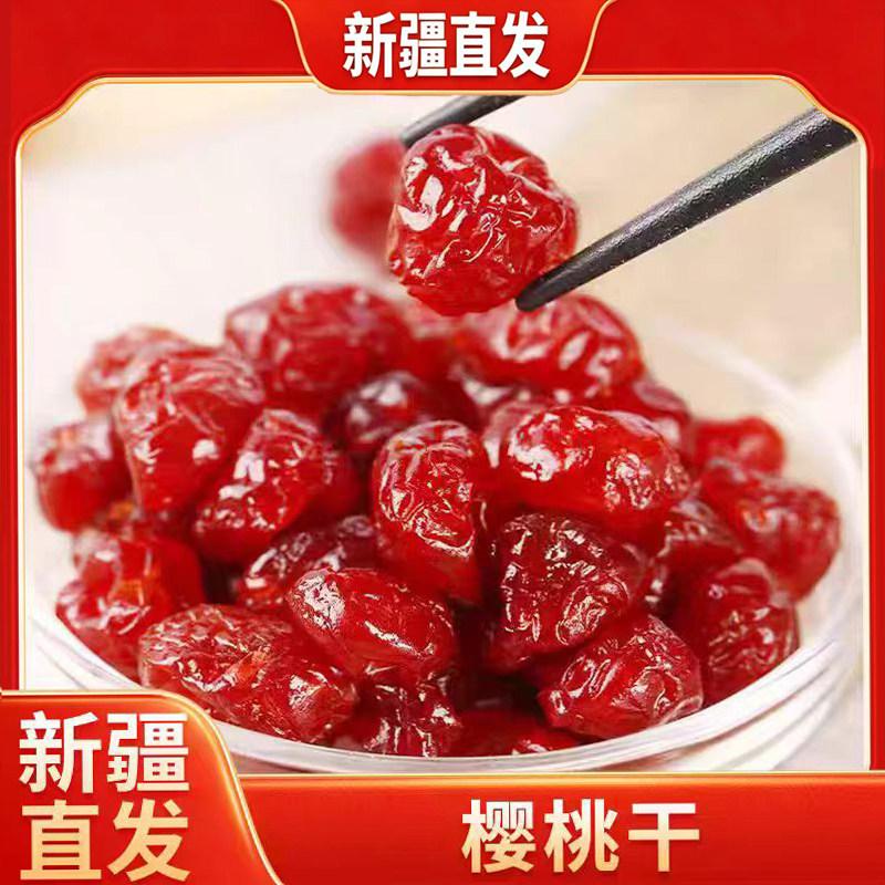 新疆直发樱桃干蜜饯无核即食果脯酸甜可口休闲泡水干吃休闲零食