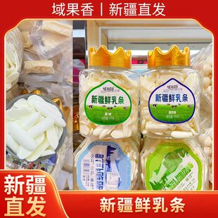 新疆直发域尚同乐鲜乳条奶酪奶条儿童休闲零食