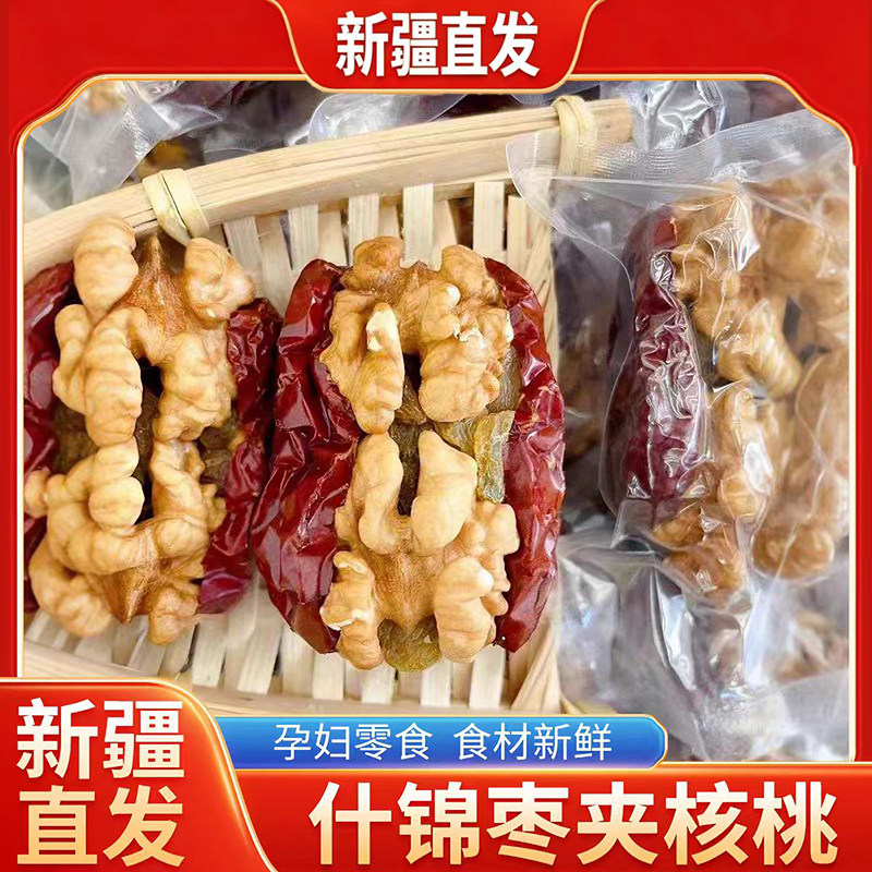 新疆直发红枣夹核桃仁枣夹核桃葡萄干抱抱果