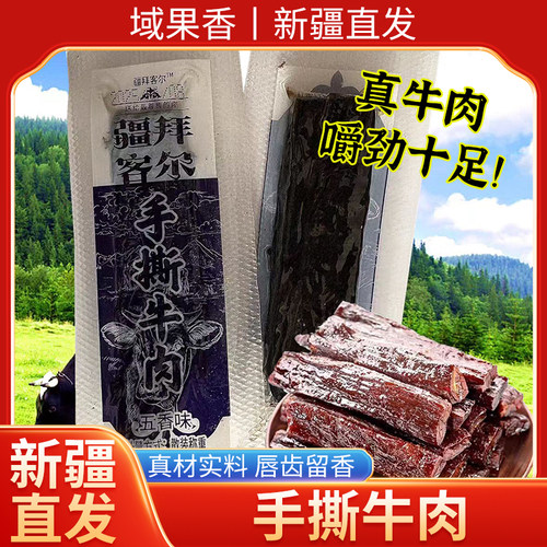 新疆直发五香味牛肉干
