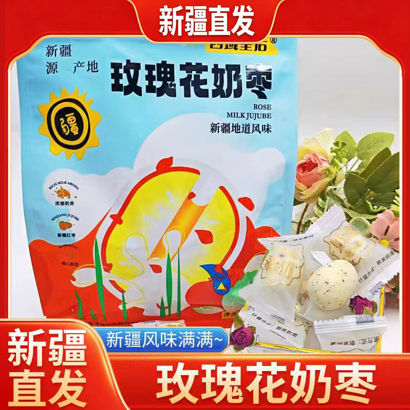 新疆直发西域皇后新疆玫瑰花奶枣奶酥零食特产