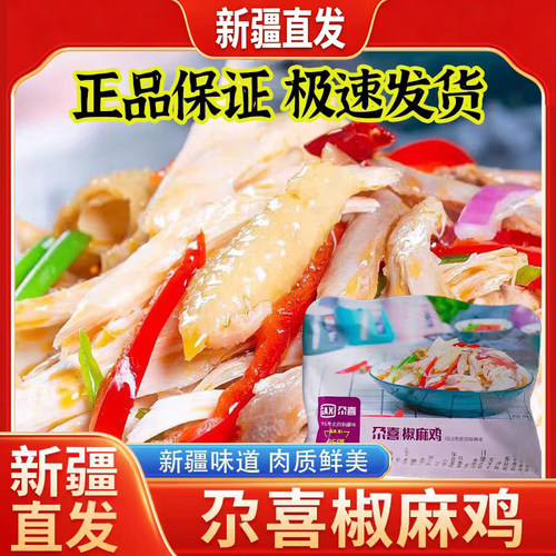 新疆直发尕喜椒麻鸡家庭版