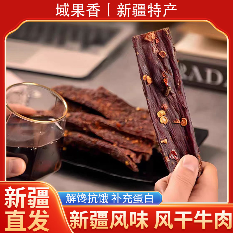新疆特产直发八大怪风干手撕牛肉干即食休闲零食熟食