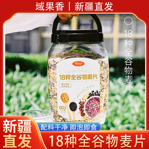 西域小白18种全谷物麦片1kg/罐 五黑谷物燕麦片两款玉米片糙米片