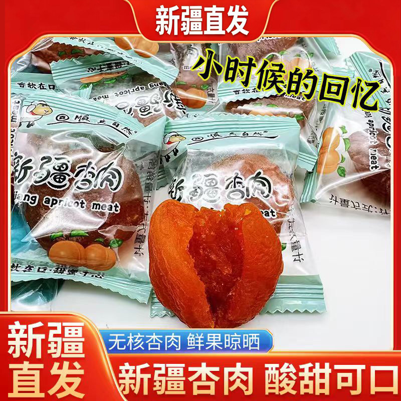 新疆直发杏肉独立包装图片