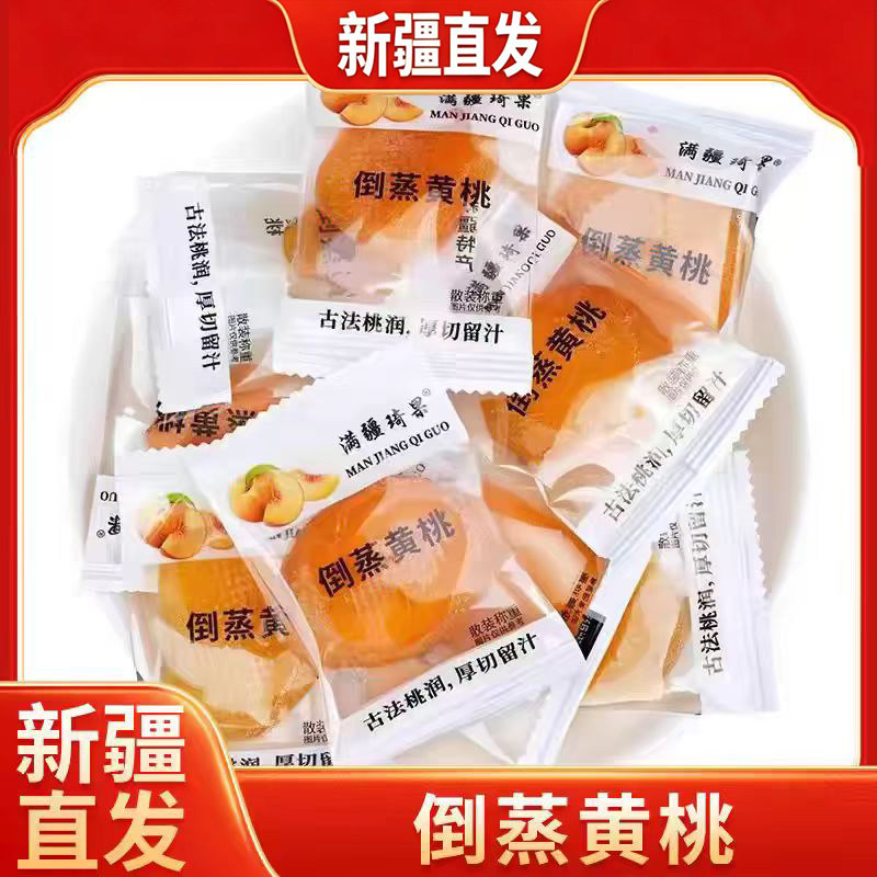 新疆直发满疆琦果倒蒸黄桃干独立包装果脯零食果干然桃肉酸甜休闲图片