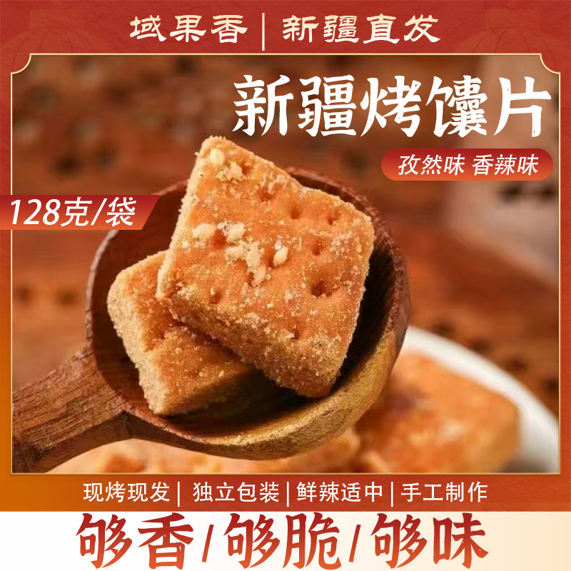 新疆直发烤馕饼孜然烤馕块点心小吃香酥解馋休闲酥脆零食,零食/坚果/特产,中式糕点/新中式糕点,淘宝优惠券,粉丝福利购,淘宝优惠卷