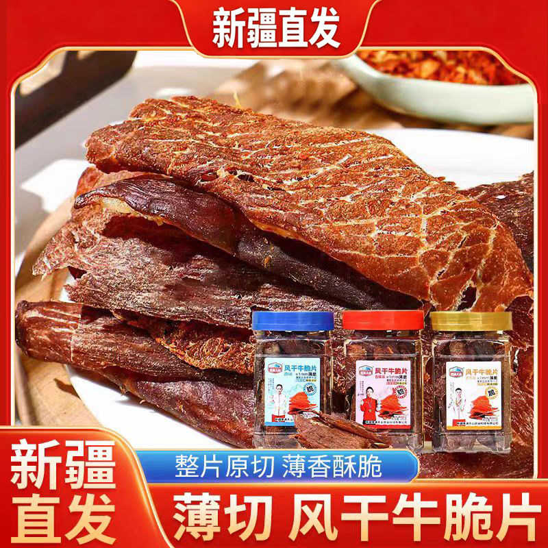 新疆直发果满天山风干牛脆片原味孜然香辣薄脆牛肉干片休闲零食