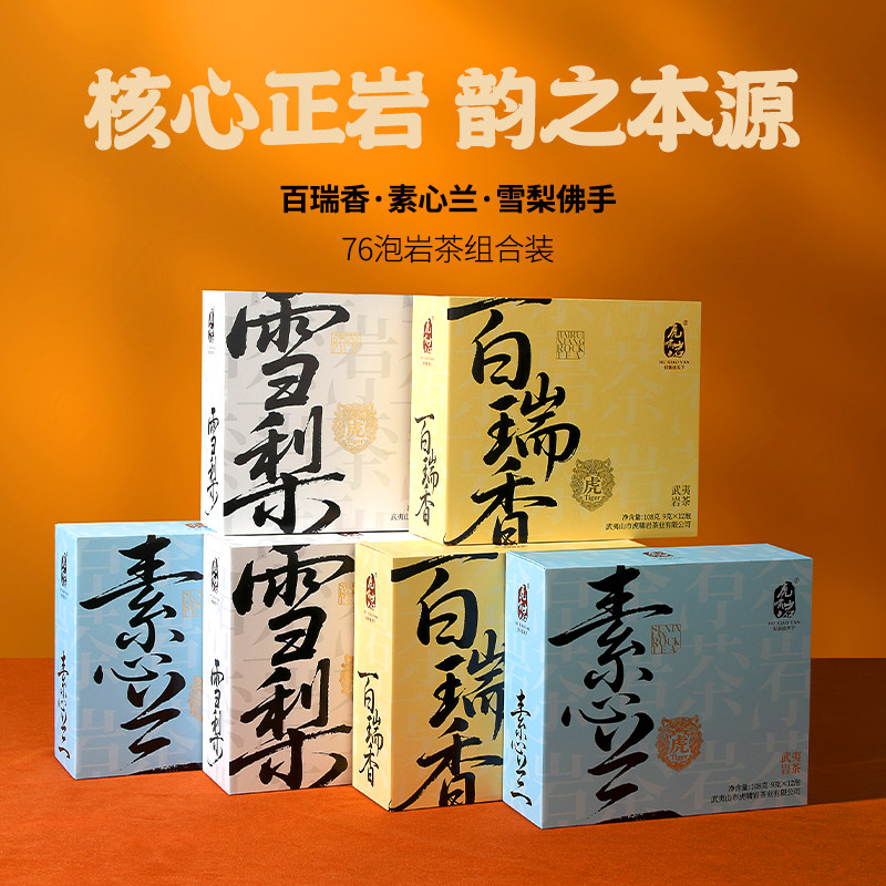 虎啸岩百瑞香雪梨素心兰武夷山岩茶特一级大红袍茶叶自己喝216g