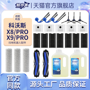 适配科沃斯扫地机器人配件X8 X9PRO耗材抹布滤网滚刷尘袋清洁液