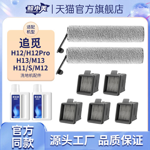 适配追觅洗地机配件滚刷滤网
