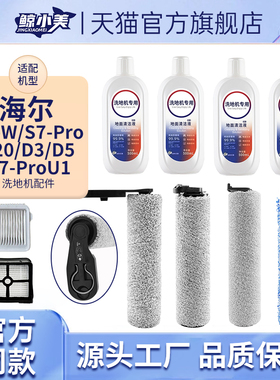 适配海尔D7-ProU1洗地机配件滚刷D3/T20/Z6耗材滤网清洁液