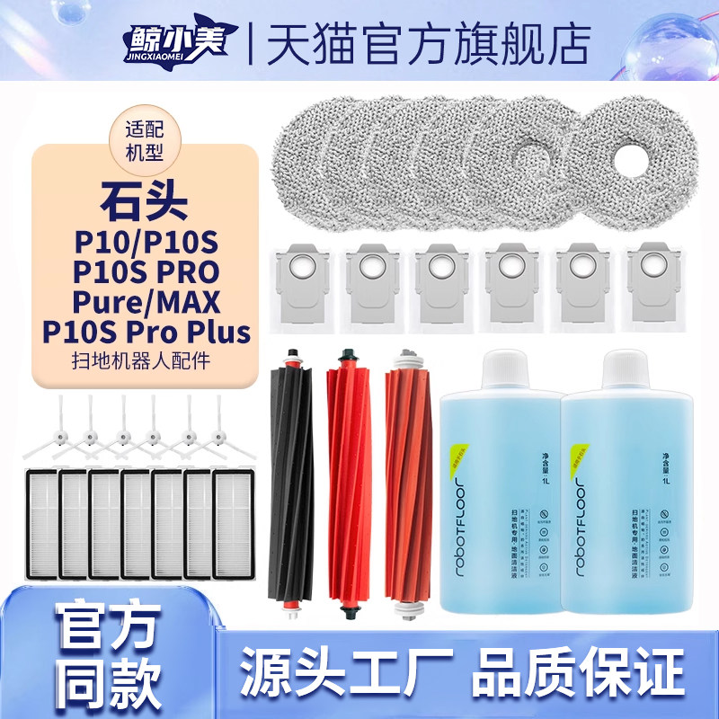适用于石头扫地机器人P10/P10 Pro/P10SPure配件集尘袋边刷清洁液,生活电器,扫地机配件/耗材,淘宝优惠券,粉丝福利购,淘宝优惠卷