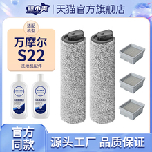 适配万摩尔S22洗地机配件滚刷萤石RH1滤网海帕地面清洁液专用耗材