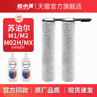 M02H W01海帕滤芯滚刷配件清洁液耗材 适配苏泊尔洗地机M1