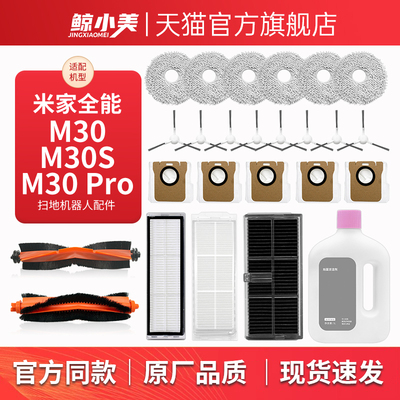 配小米M30/S/PRO扫地机器人配件