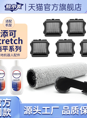 适用于添可Stretch洗地机配件滚刷滤网S/MIX/PLUS/PRO耗材清洁液