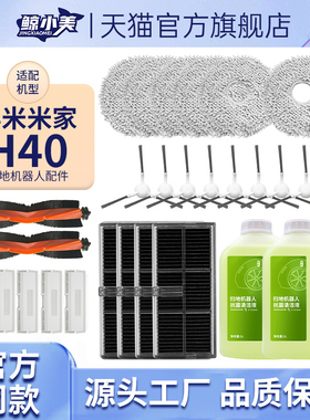 适用于小米米家扫地机器人H40扫拖配件抹布集尘袋滚刷边刷清洁液