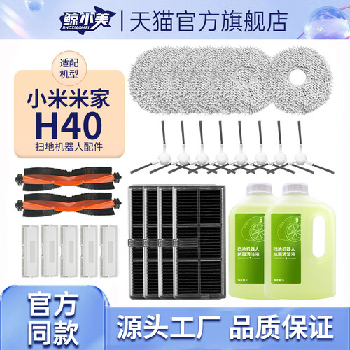 适配小米米家H40扫地机配件