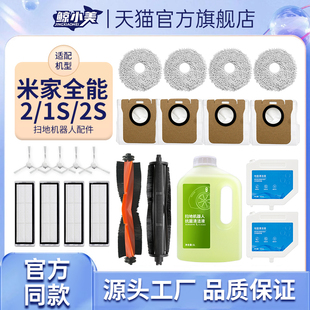 适配小米米家全能1S 2扫地机器人配件滚刷滤网拖抹布边刷清洁耗材