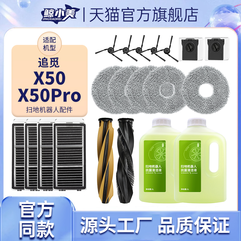 适用于追觅X50/X50Pro先锋版扫地机器人配件滚刷滤网集尘袋拖抹布