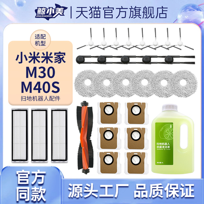 适配小米M40S/M30扫地机配件