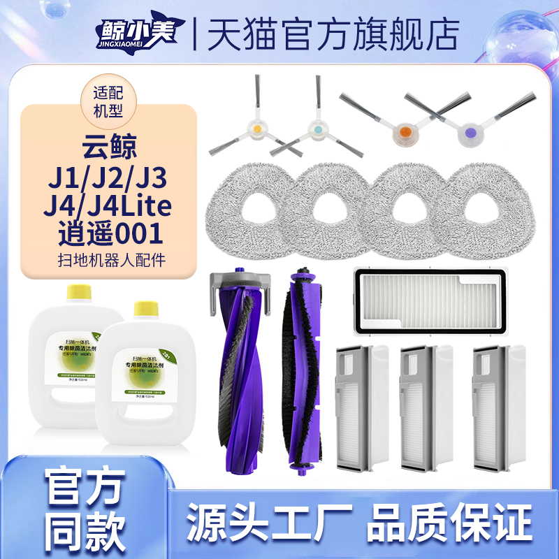 适用于云鲸J4/Lite扫地机器人配件清洁液边刷J5X滚刷抹布尘袋滤芯