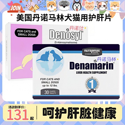 【狗蛋】美国进口丹诺马林猫犬护肝片denamarin丹诺士仕denosyl