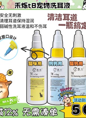 【狗蛋】禾烁T8洗耳液猫咪洁耳液除耳螨狗狗耳部清洁耳螨滴耳液