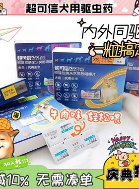 【狗蛋】超可信驱虫药体