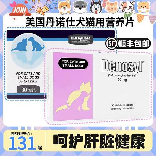 【美国进口】Nutramax纽崔玛氏丹诺仕犬猫用护肝Denosyl营养补充