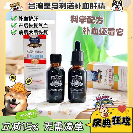 【狗蛋】台湾圣马利诺补血肝精猫咪产后狗狗术后补血护肝补铁