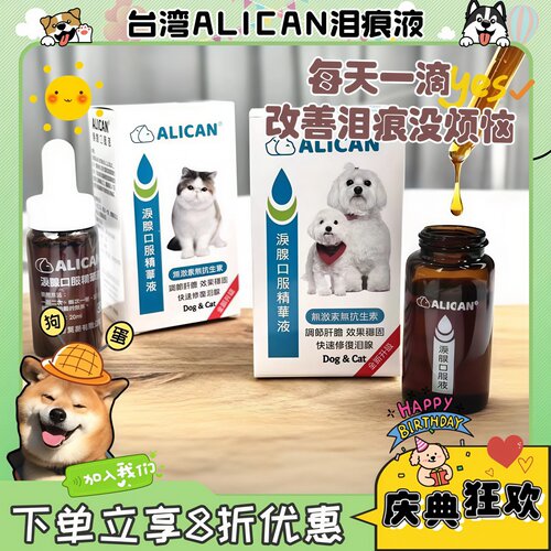 【狗蛋】台湾ALICAN泪痕液猫咪狗去泪痕比熊约克夏泪腺口服精华液