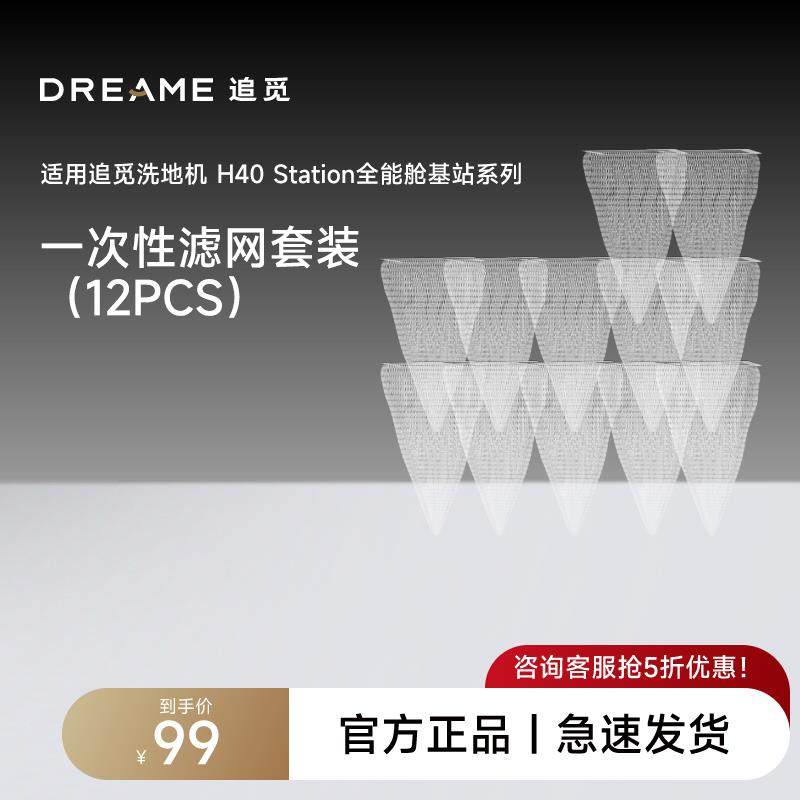 追觅洗地机H40Station全能舱基站一次性滤网套装（12PCS）