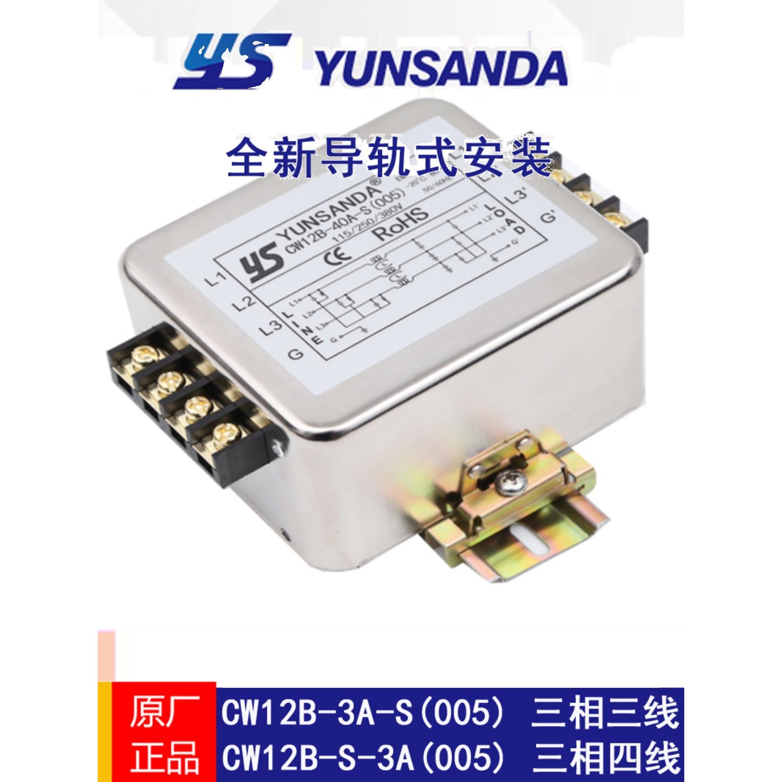 台湾YUNSANDA三相380V导轨式电源滤波器CW12B-R抗干扰EMI伺服变频