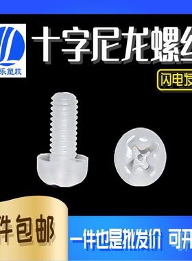 M3尼龙圆头螺丝 盘头十字塑胶螺钉 绝缘塑料螺栓 白色/黑色1000祇