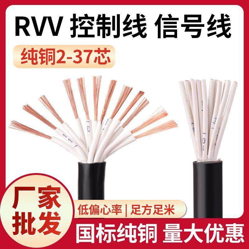 RVV/KVVR多芯电缆线12 14 16 20 24 30 37芯0.50.751信号线控制线,电子/电工,护套线,淘宝优惠券,粉丝福利购,淘宝优惠卷