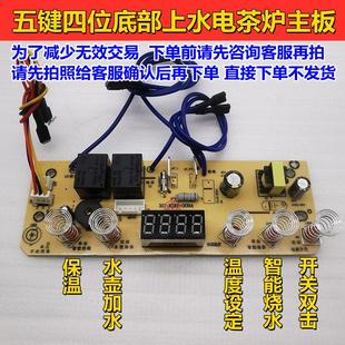 全自动底部上水电泡茶炉主板维修配件电路板电热水壶五键四位控制