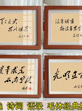 毛体书法像毛选座右铭语录相框装裱画摆台书桌办公桌礼品学生