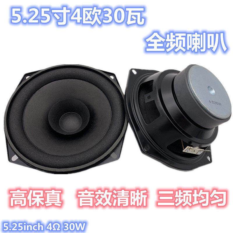 包邮5.25寸4欧30瓦全频喇叭 广场舞户外音响充电音响喇叭 扬声器